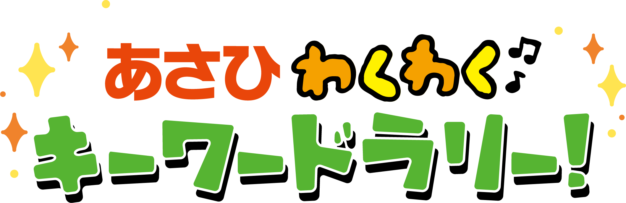 あさひわくわくキーワードラリー 2026